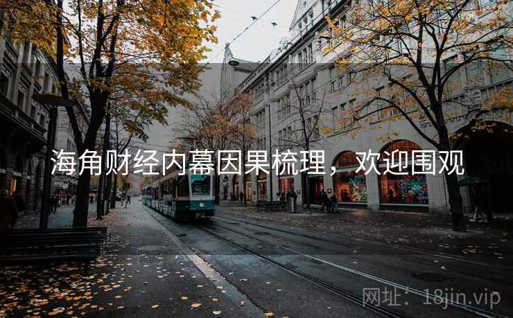 海角财经内幕因果梳理，欢迎围观